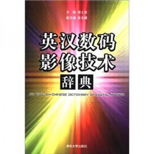 英漢數(shù)碼影像技術(shù)辭典
