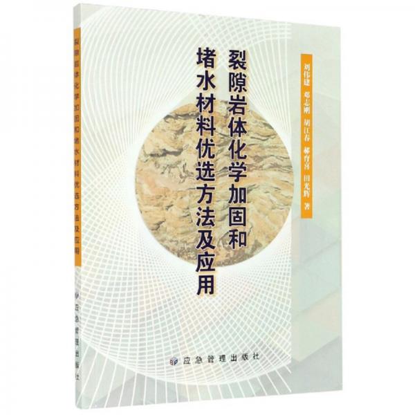 裂隙巖體化學(xué)加固和堵水材料優(yōu)選方法及應(yīng)用