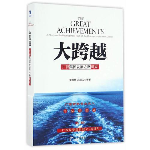 大跨越：廣投集團(tuán)發(fā)展之路研究