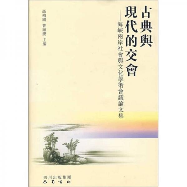 古典與現(xiàn)代的交會：海峽兩岸社會與文化學(xué)術(shù)會議論文集