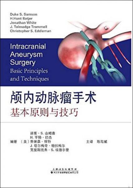 颅内动脉瘤手术：基本原则与技巧