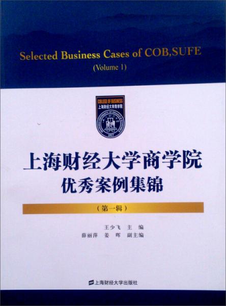 上海財經(jīng)大學(xué)商學(xué)院優(yōu)秀案例集錦. 第一輯. Volume 1