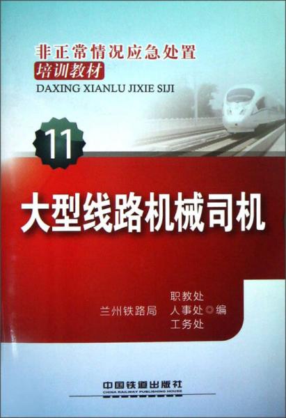 非正常情況應(yīng)急處置培訓(xùn)教材（11）：大型線路機(jī)械司機(jī)