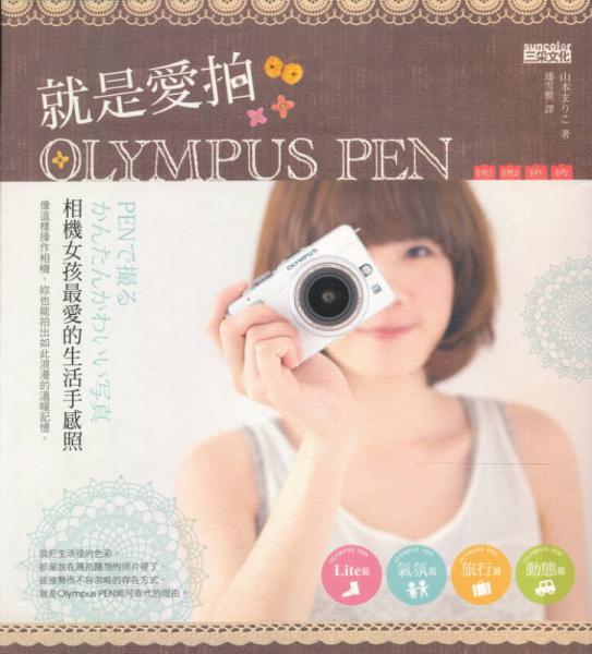 就是愛拍OLYMPUS PEN：相機(jī)女孩最愛的生活手感照