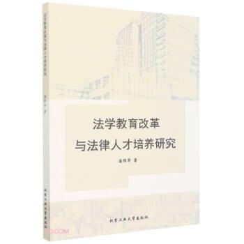 法學(xué)教育改革與法律人才培養(yǎng)研究