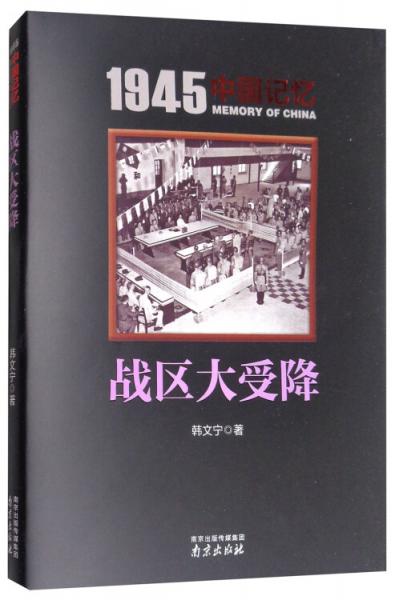 戰(zhàn)區(qū)大受降/1945中國(guó)記憶