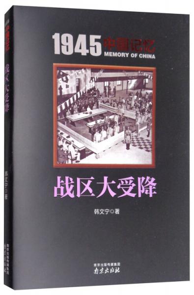 战区大受降/1945中国记忆