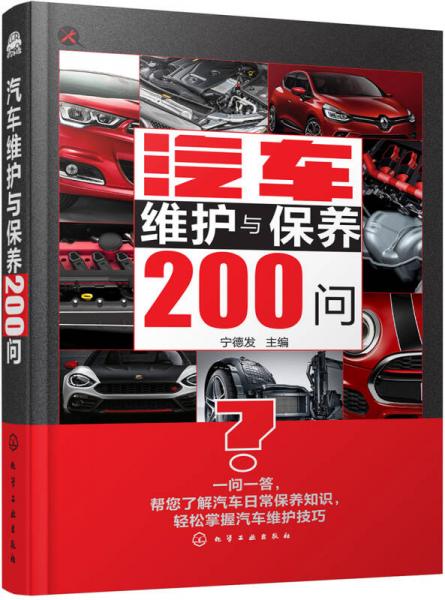 汽車維護(hù)與保養(yǎng)200問(wèn)