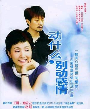 動(dòng)什么別動(dòng)感情