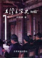 臺灣音樂史