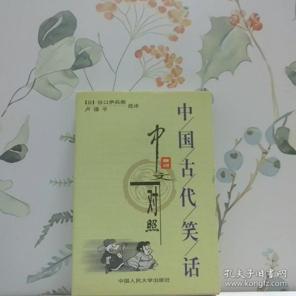 中國古代笑話:中日文對(duì)照