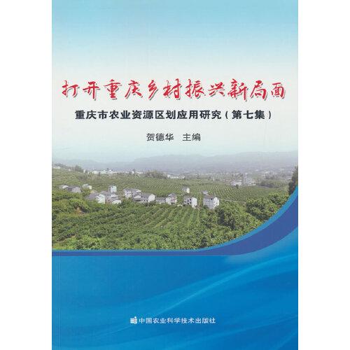 打開重慶鄉(xiāng)村振興新局面
