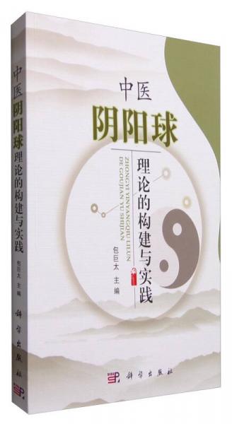 中醫(yī)陰陽球理論的構(gòu)建與實(shí)踐