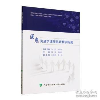 医患沟通学课程思政教学指南