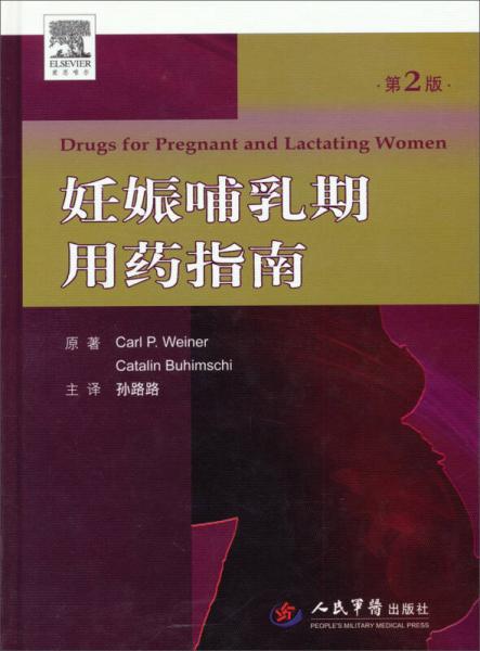 妊娠哺乳期用药指南（第2版）