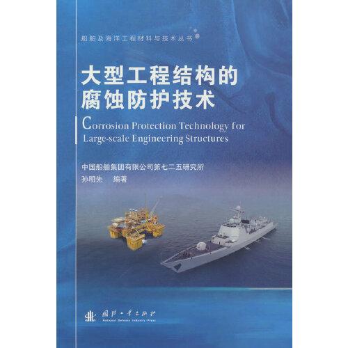 船舶及海洋工程材料与技术丛书：大型工程结构的腐蚀防护技术