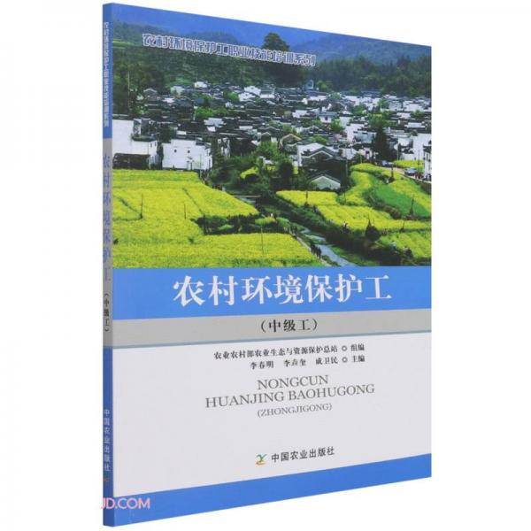 农村环境保护工(中级工)/农村环境保护工职业技能培训系列