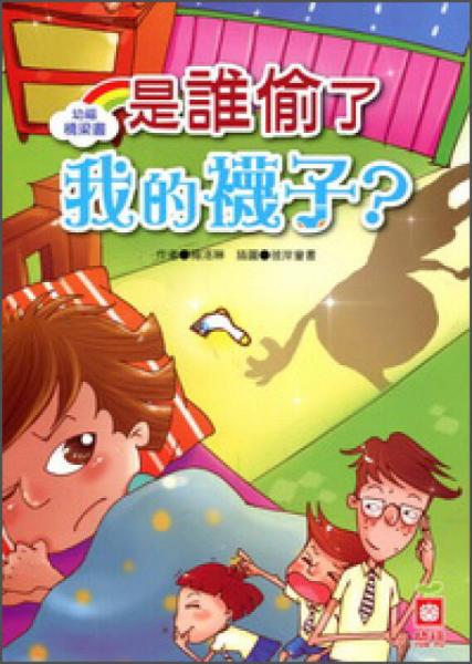 是誰偷了我的襪子？
