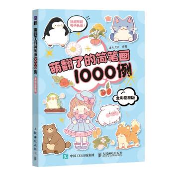 萌翻了的简笔画1000例 全彩临摹版