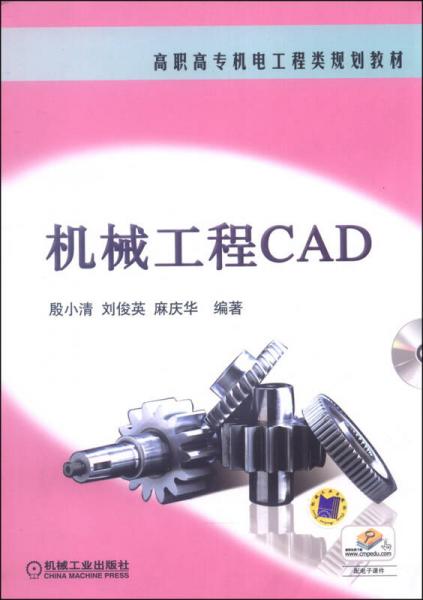 机械工程CAD/高职高专机电工程类规划教材