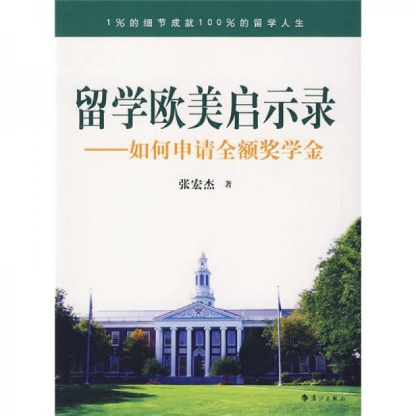 留学欧美启示录：如何申请全额奖学金 9787540745714