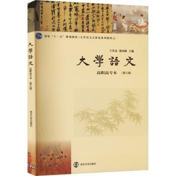 大學語文 高職高專本(第3版)