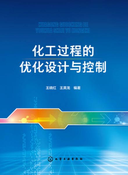 化工過程的優(yōu)化設(shè)計(jì)與控制