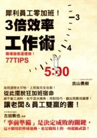 犀利員工零加班！ : 