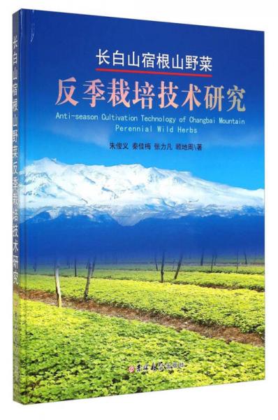 長白山宿根山野菜反季栽培技術(shù)研究