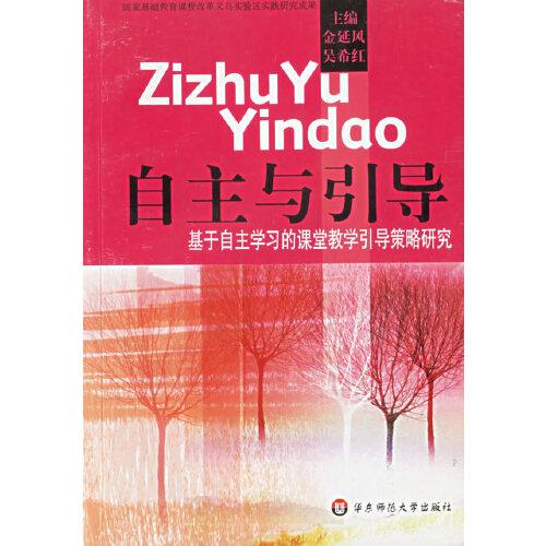 自主與引導(dǎo):基于自主學(xué)習(xí)的課堂教學(xué)引導(dǎo)策略研究