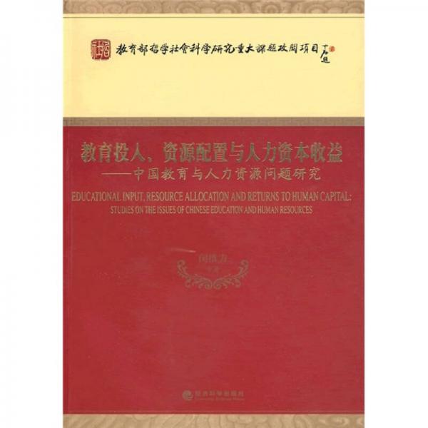 教育投入、資源配置與人力資本收益：中國(guó)教育與人力資源問(wèn)題研究