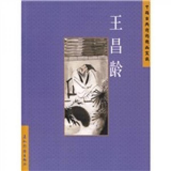 中國古典詩詞精品賞讀：王昌齡