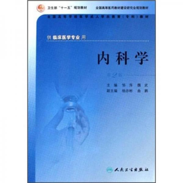 全国高等学校医学成人学历教育专科教材：内科学（第2版）（供临床医学专业）