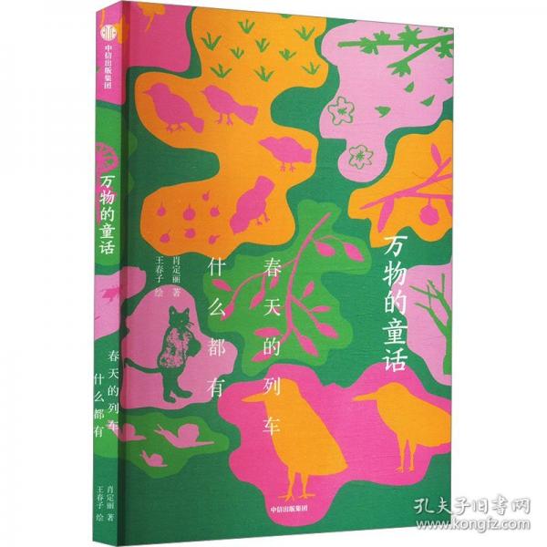 萬(wàn)物的童話·春天的列車(chē)什么都有