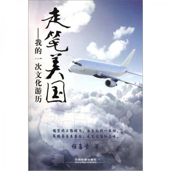 走筆美國