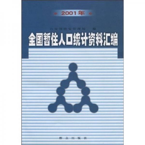 2001年全國暫住人口統(tǒng)計(jì)資料匯編