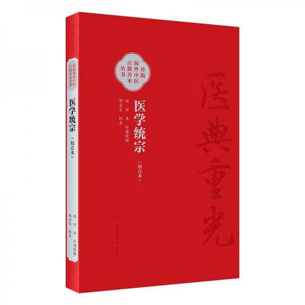 醫(yī)學統(tǒng)宗(校點本) [明]何柬,鄭金生