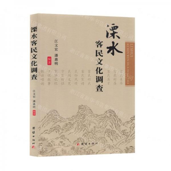 溧水客民調(diào)查 史學(xué)理論 江文宏，潘惠明編著 新華正版