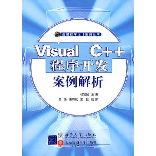 Visual C++程序开发案例解析