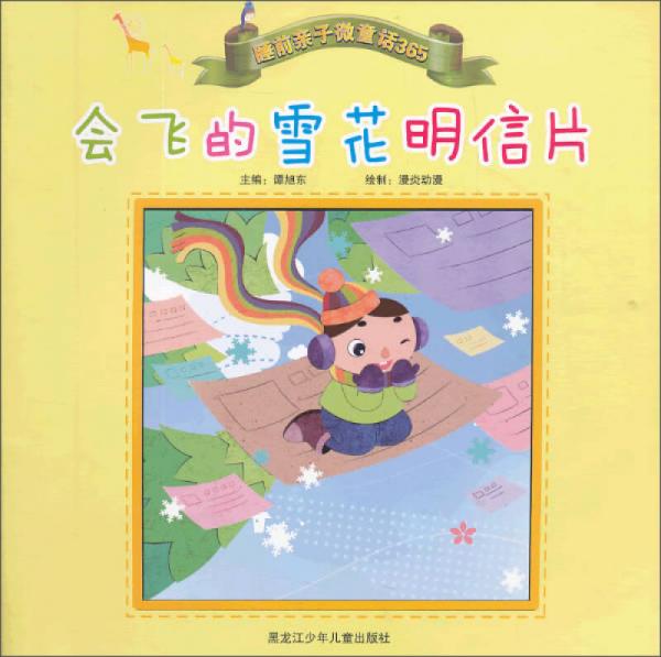 睡前親子微童話365：會(huì)飛的雪花明信片