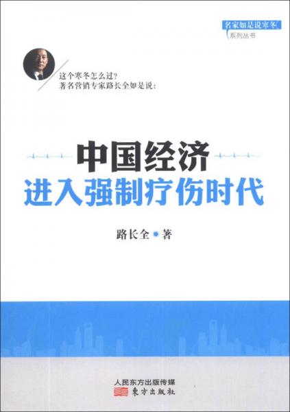 名家如是说寒冬系列丛书：中国经济进入强制疗伤时代