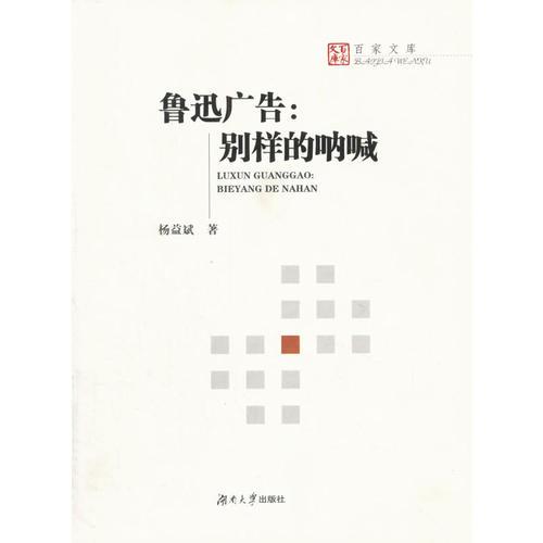 魯迅廣告：別樣的吶喊