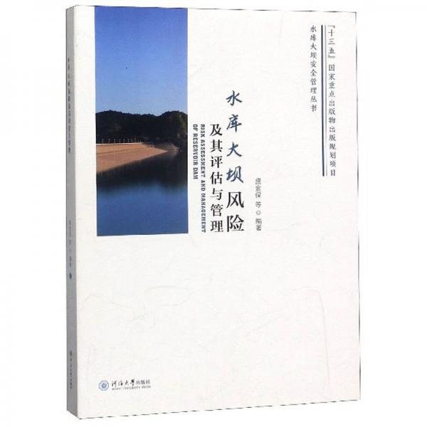 水庫大壩風險及其評估與管理/水庫大壩安全管理叢書