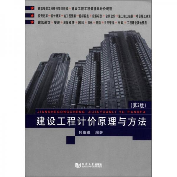 建設(shè)工程計價原理與方法（第2版）