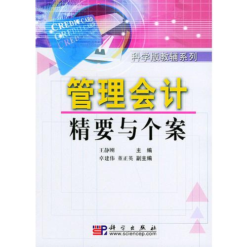 管理會計精要與個案