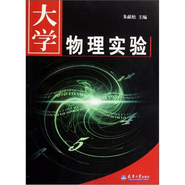 大學(xué)物理實(shí)驗(yàn)