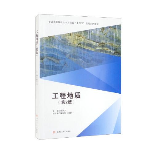 工程地質(zhì)（第2版）