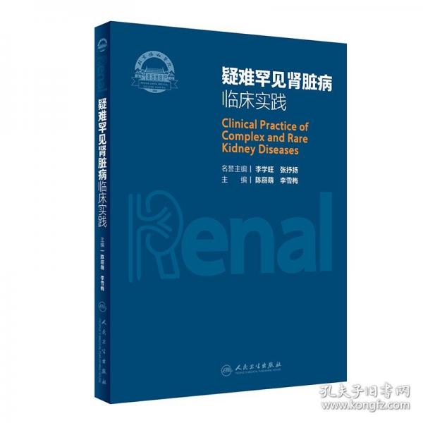 疑難罕見腎臟病臨床實踐