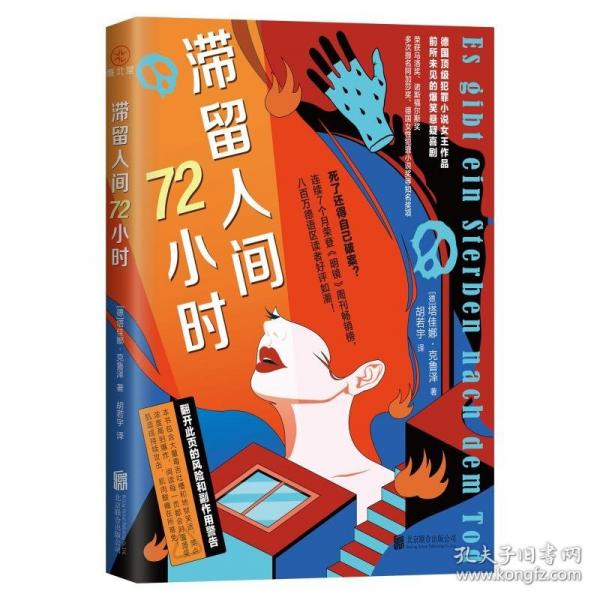 滯留人間72小時(shí) 馬洛獎(jiǎng)得主、歐洲“犯罪小說(shuō)女王”塔佳娜·克魯澤作品，連續(xù)7個(gè)月榮登《明鏡》周刊暢銷榜
