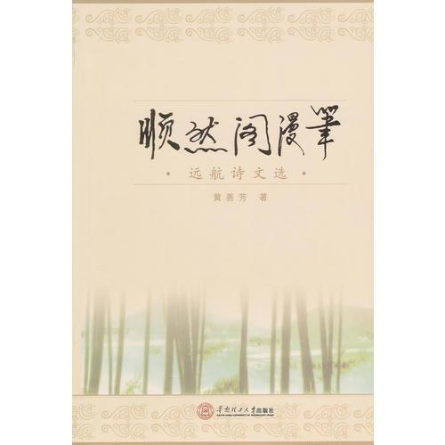 順然閣漫筆：遠(yuǎn)航詩(shī)文選